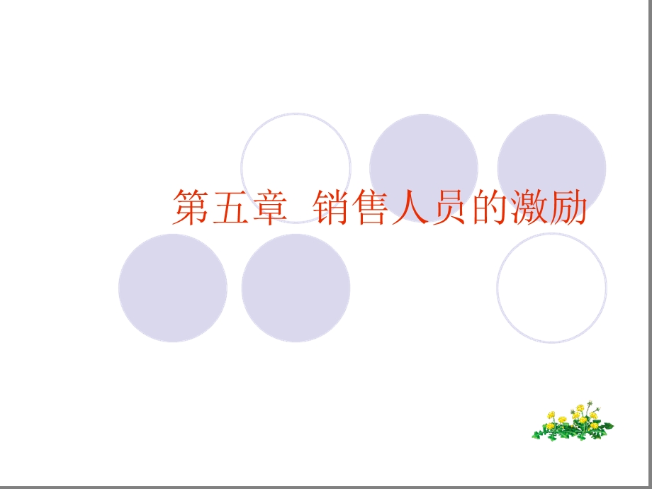 第五章-销售人员的激励课件.ppt_第1页