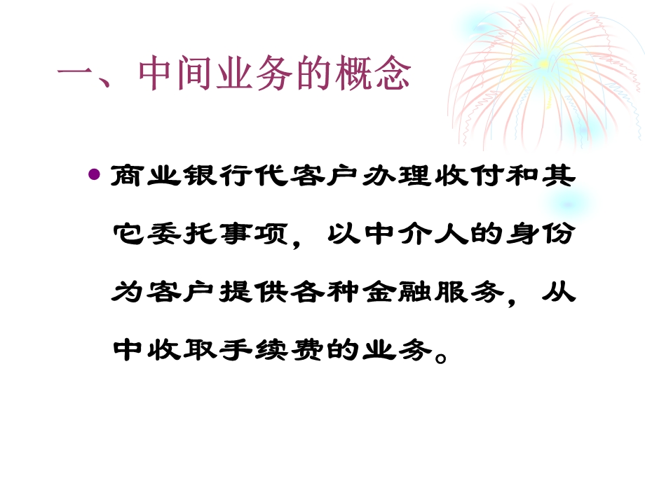 第六章商业银行中间业务课件.ppt_第3页