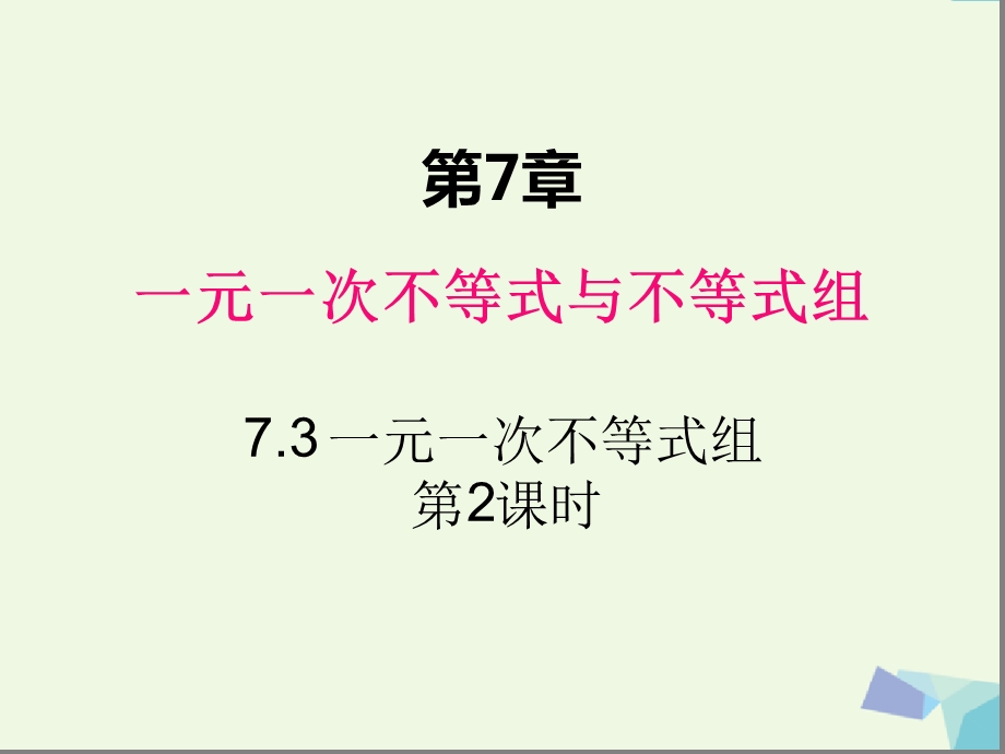 沪科版七年级数学下册ppt课件73一元一次不等式组第2课时.ppt_第1页