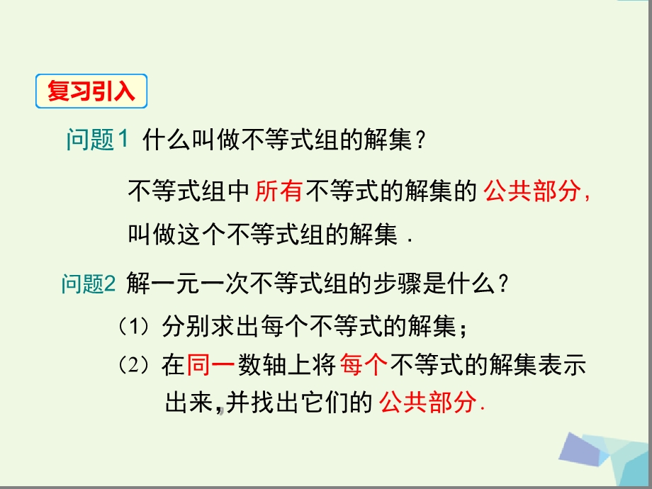 沪科版七年级数学下册ppt课件73一元一次不等式组第2课时.ppt_第3页