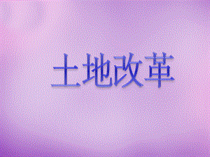 某中学八年级历史下册第3课土地改革ppt课件新.ppt