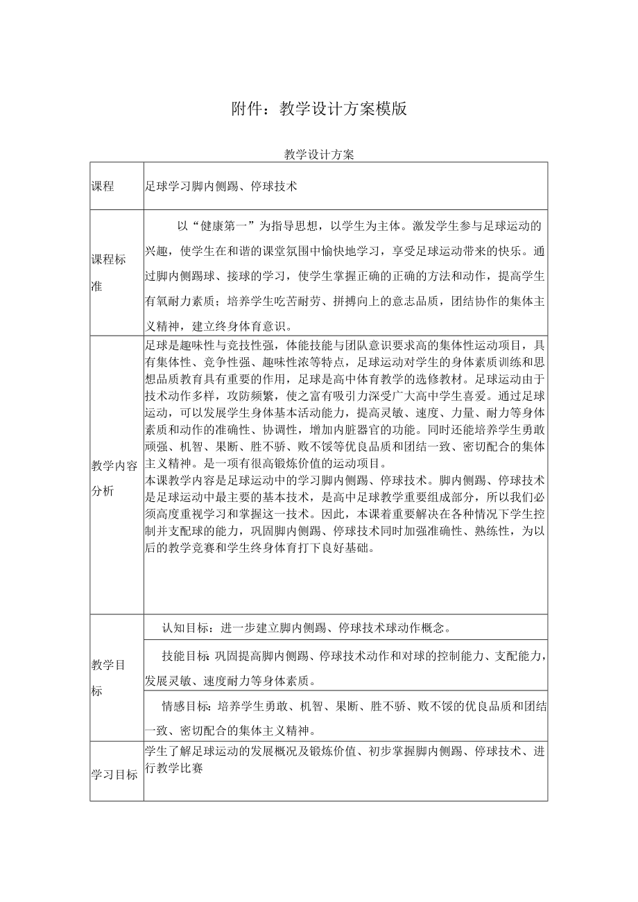 足球学习脚内侧踢停球技术 教学设计.docx_第1页