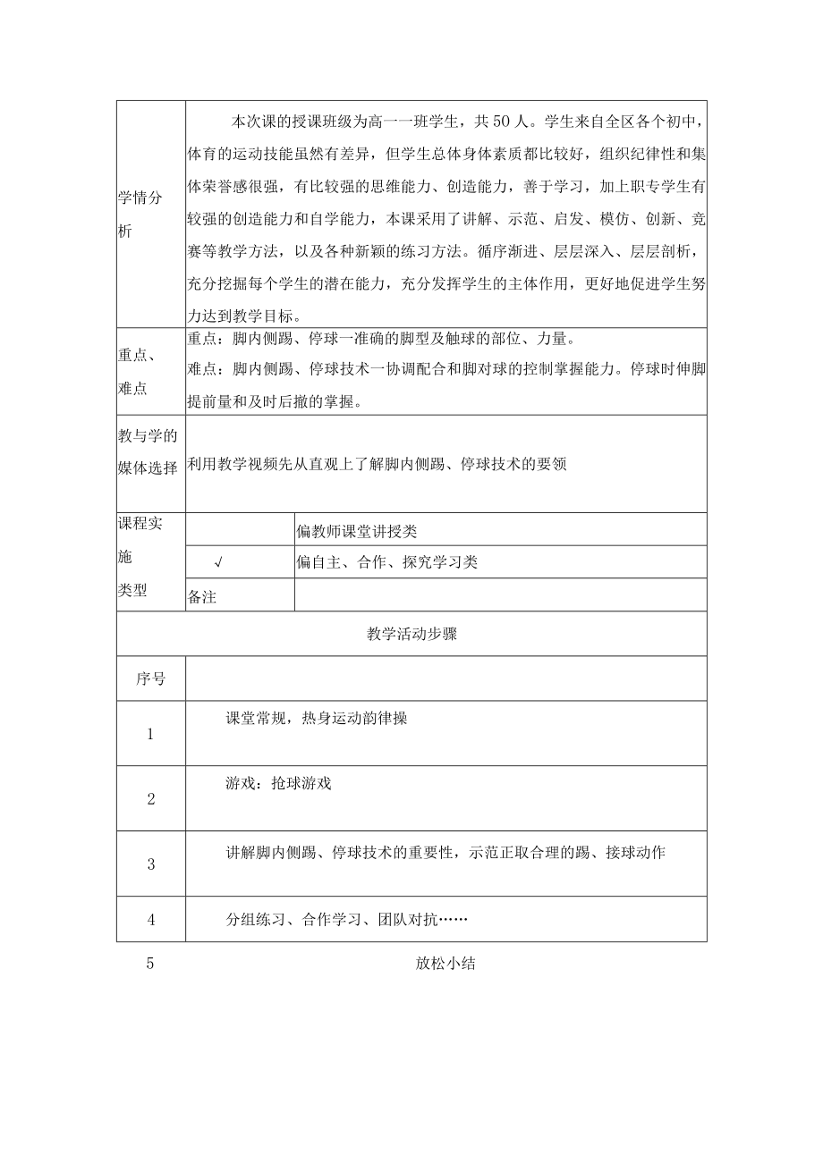 足球学习脚内侧踢停球技术 教学设计.docx_第2页