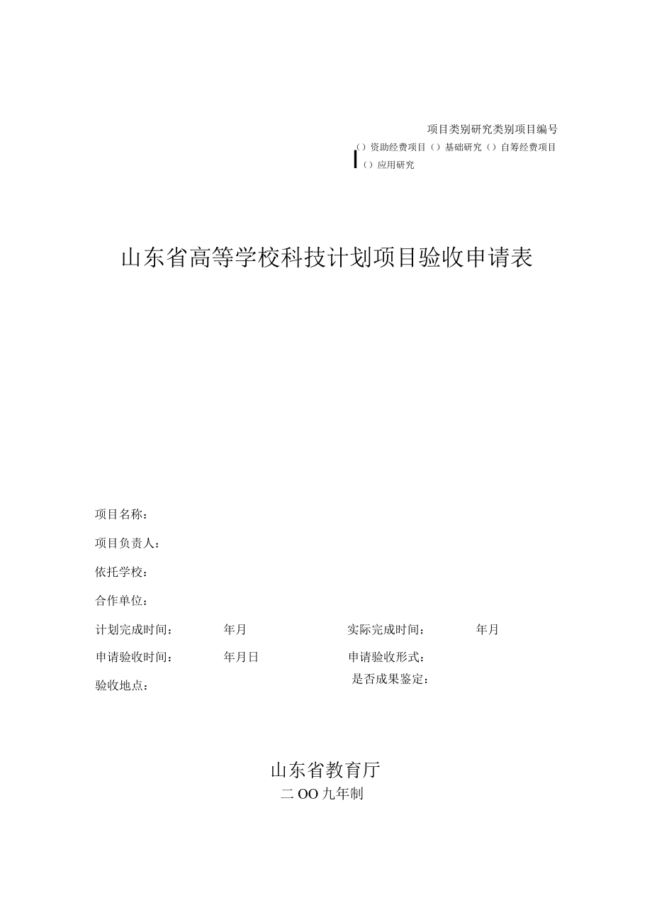 项目山东省高等学校科技计划项目验收申请表.docx_第1页