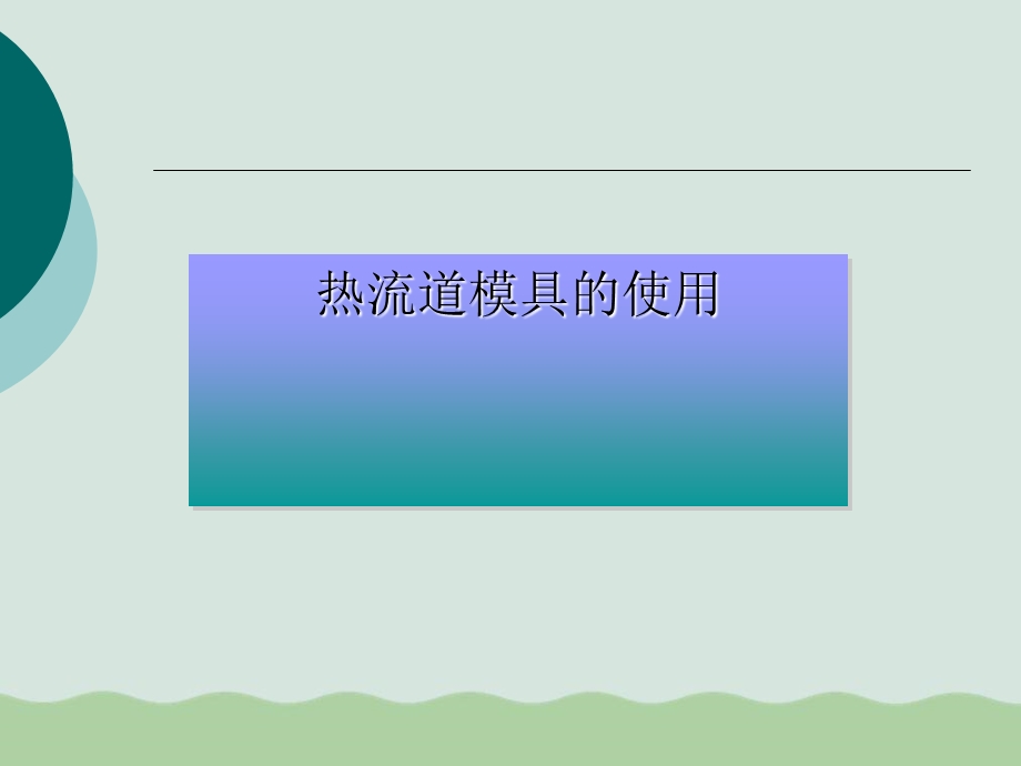 热流道模具优缺点与使用方法课件.ppt_第1页