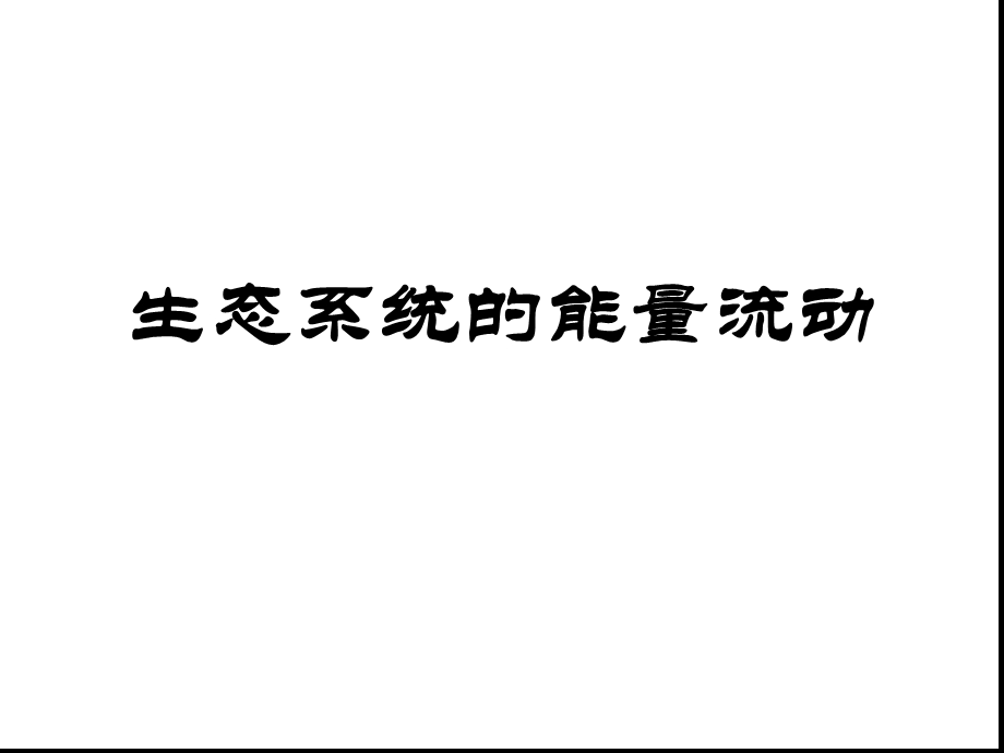 生态系统的能量流动一轮复习课件.ppt_第1页