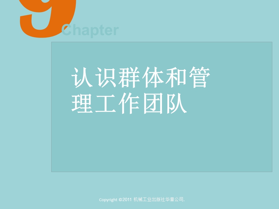 管理学原理ppt课件第9章认识群体和管理工作团队.ppt_第1页