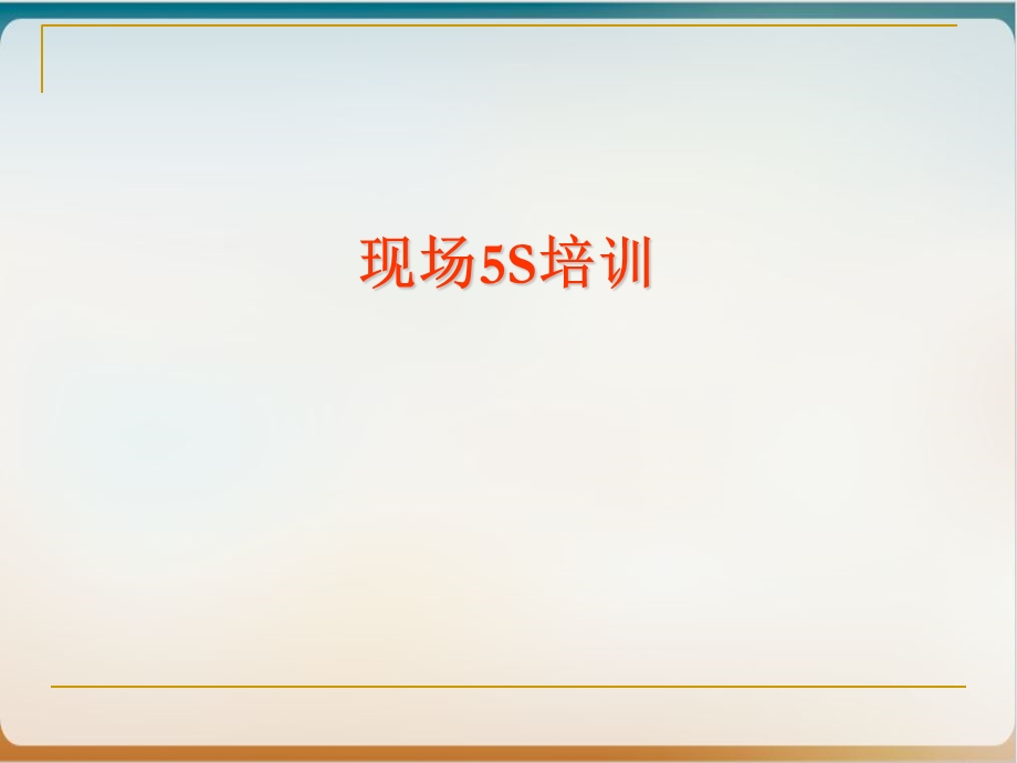 现场5S培训PPT模版课件.ppt_第1页