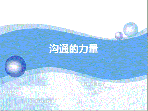 沟通的力量讲解课件.ppt