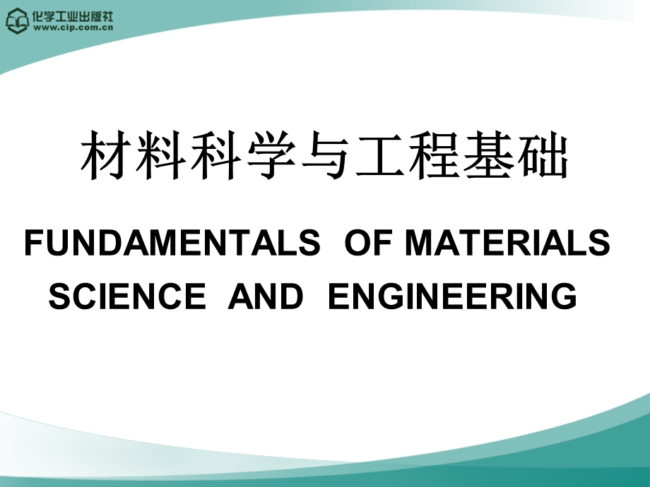 材料科学及工程第一章绪论课件.ppt_第1页