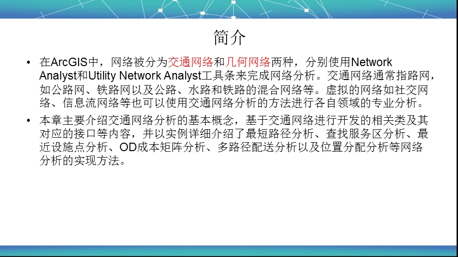 ArcEngine教程-第10章__交通网络分析课件.pptx_第3页