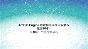 ArcEngine教程-第10章__交通网络分析课件.pptx