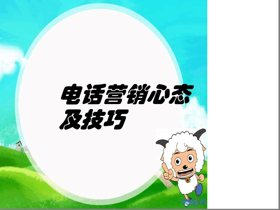 电话营销心态及技巧课件.ppt_第1页