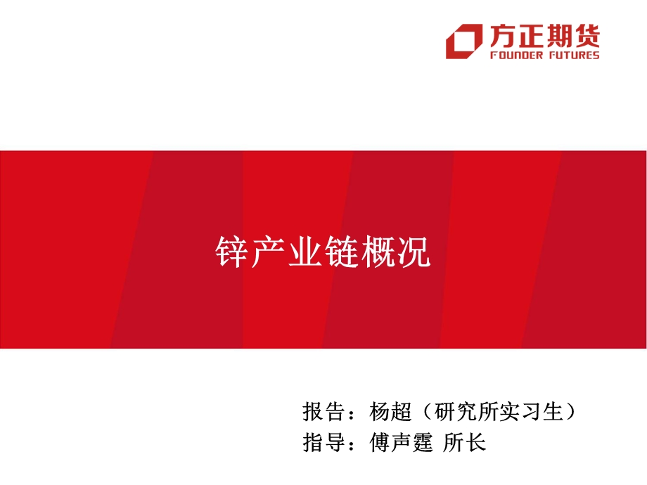 锌产业链研究课件.ppt_第1页