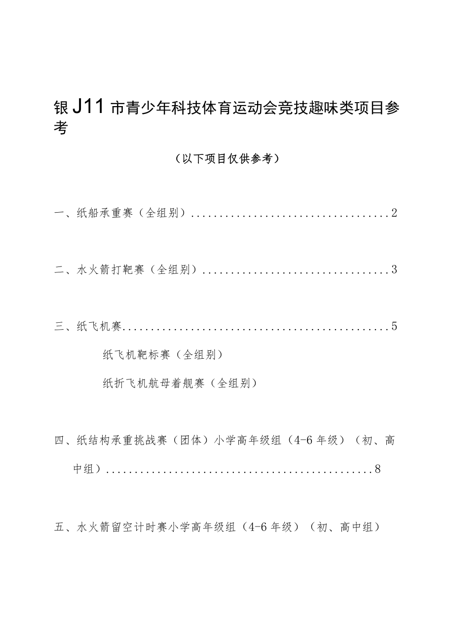 银川市青少年科技体育运动会竞技趣味类项目参考.docx_第1页