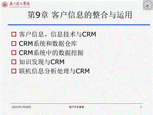 第09章客户信息的整合与运用课件.ppt