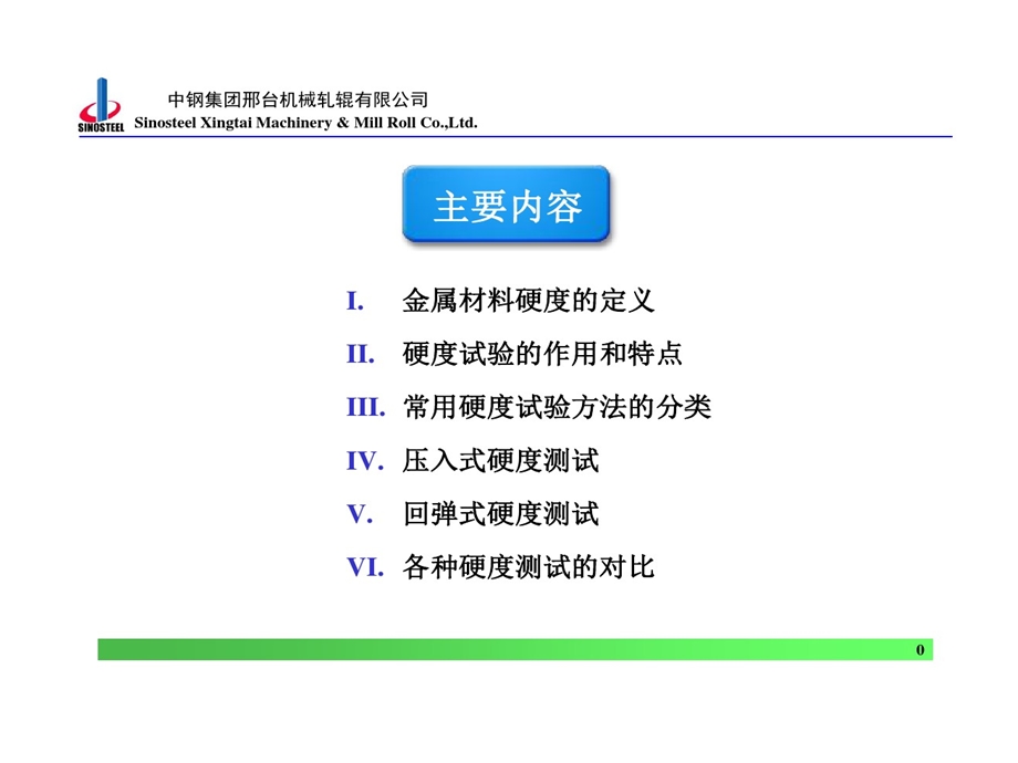 金属材料硬度及其试验方法课件.ppt_第1页