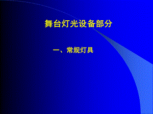 舞台灯光常识选编课件.ppt