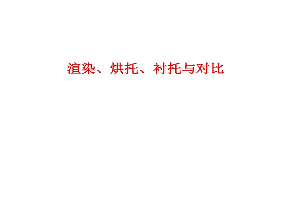 渲染烘托衬托和对比课件.ppt_第1页