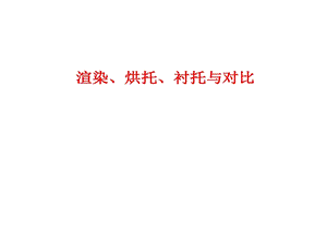 渲染烘托衬托和对比课件.ppt