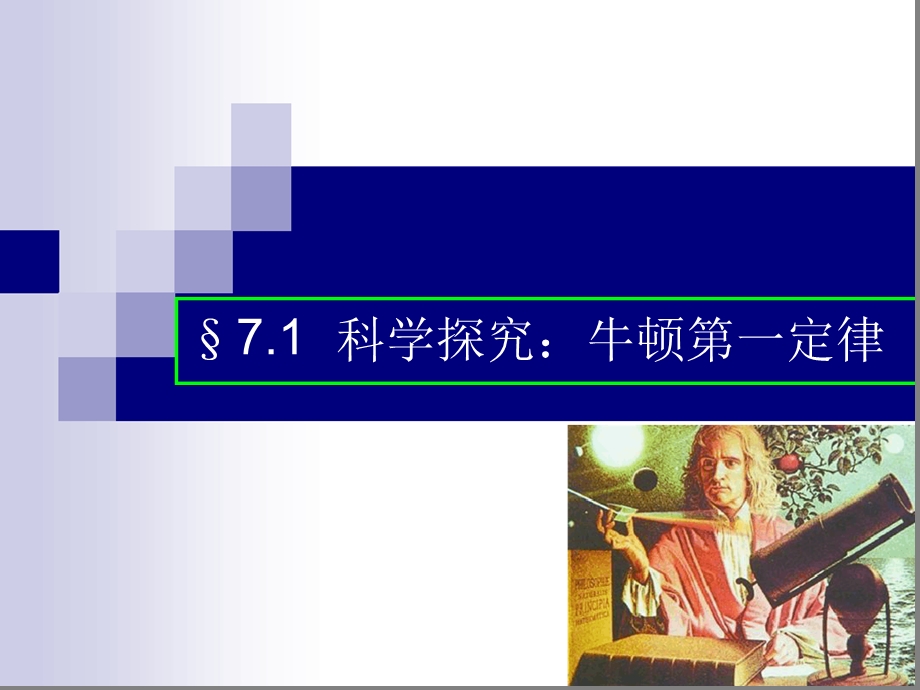 沪科版八年级物理-牛顿第一定律-ppt课件.ppt_第3页