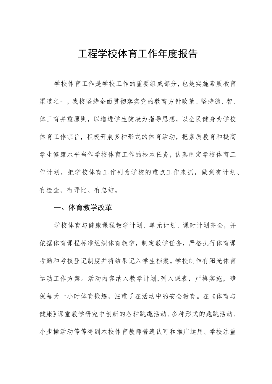 工程学校体育工作年度报告.docx_第1页