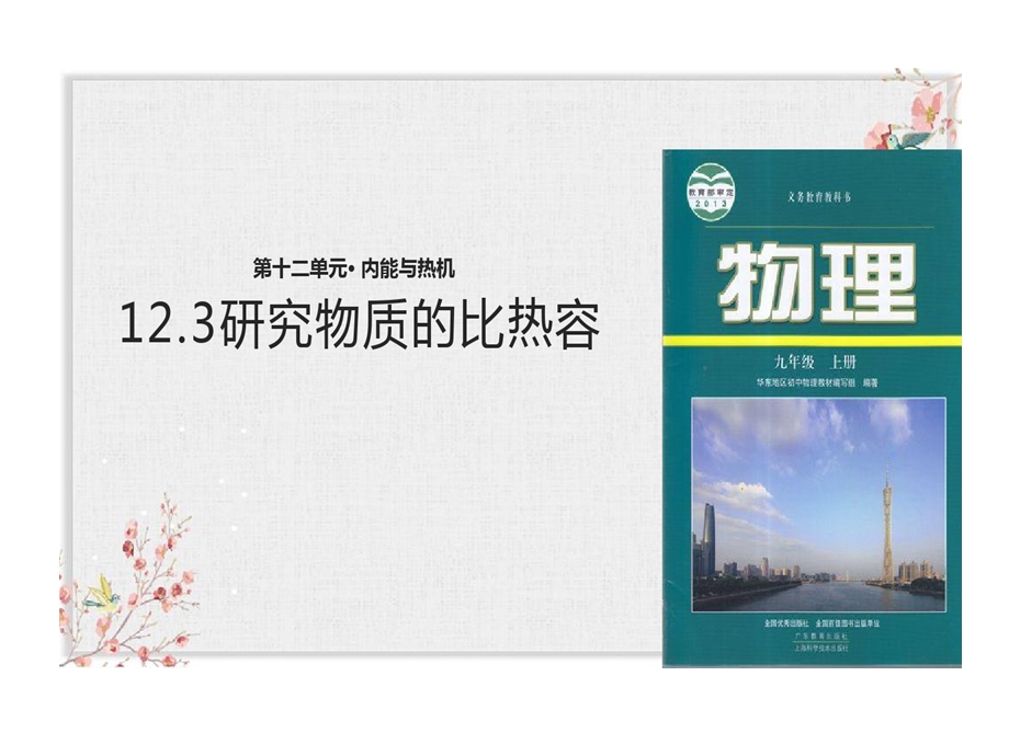 沪粤版九年级物理上册研究物质比热容课件.ppt_第1页