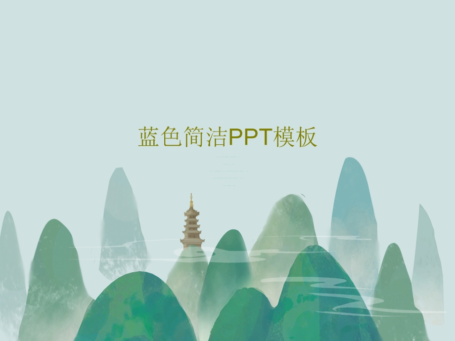 蓝色简洁PPT模板课件.ppt_第1页