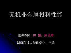 第四章材料的电导性能课件.ppt