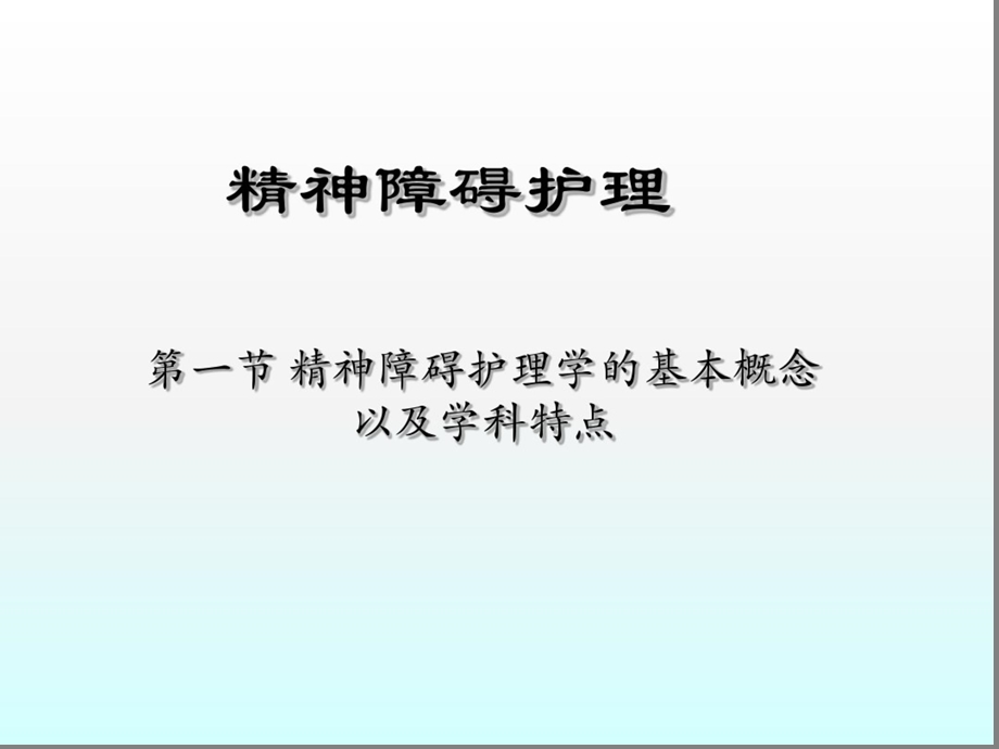 精神障碍护理-精神护理ppt课件.ppt_第1页