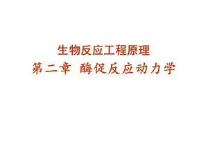 第2章酶促反应动力学课件.ppt