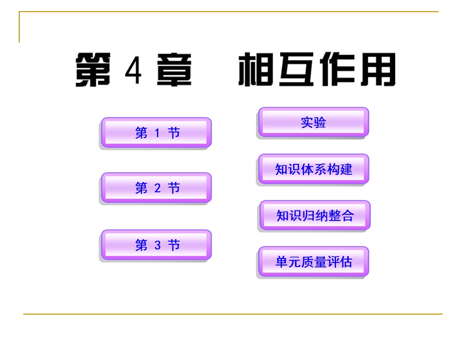 第4章相互作用课件.ppt_第1页