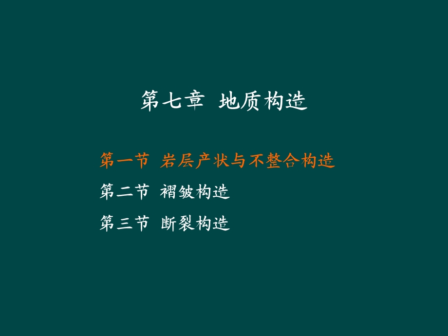 第7章地层与地质构造课件.ppt_第2页