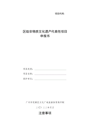 项目代码区级非物质文化遗产代表性项目申报书.docx