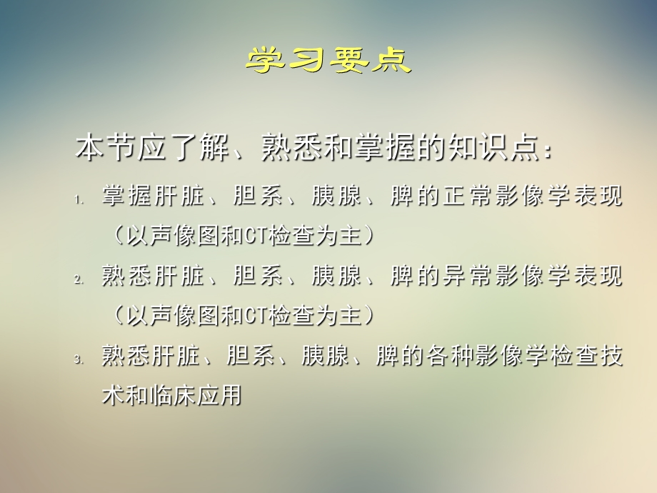 肝脏、胆系、胰腺与脾脏的影像诊断课件.ppt_第3页