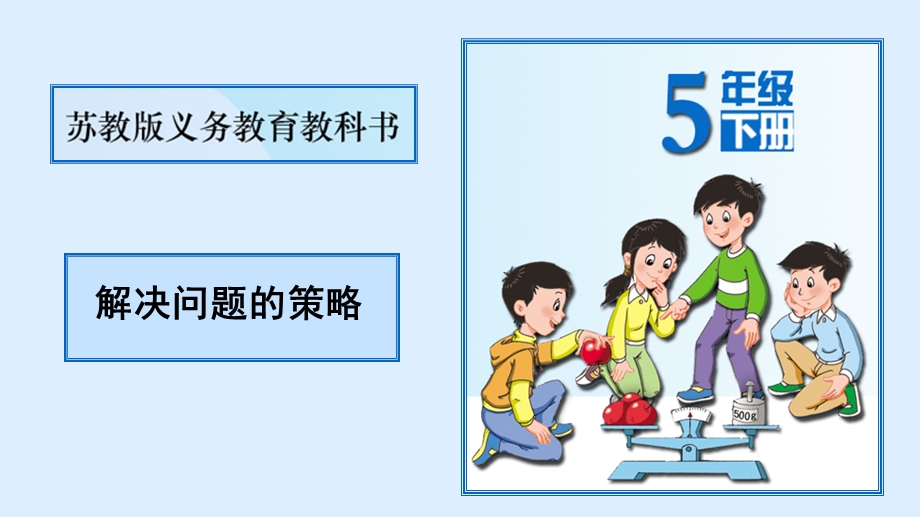 解决问题的策略课件.ppt_第1页