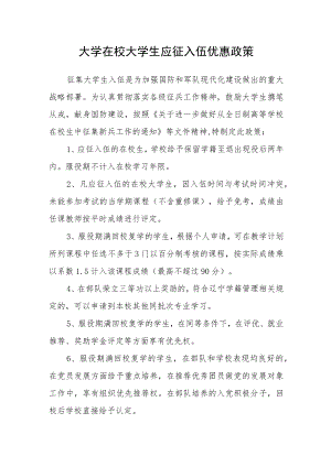 大学在校大学生应征入伍优惠政策.docx