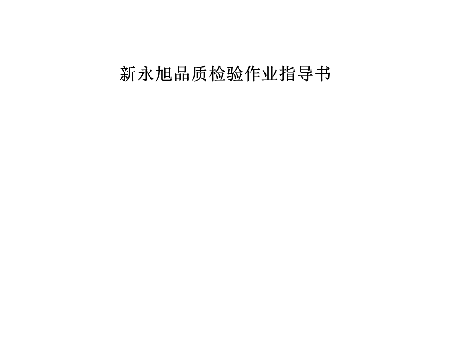 新永旭品质检验作业指导书课件.ppt_第1页