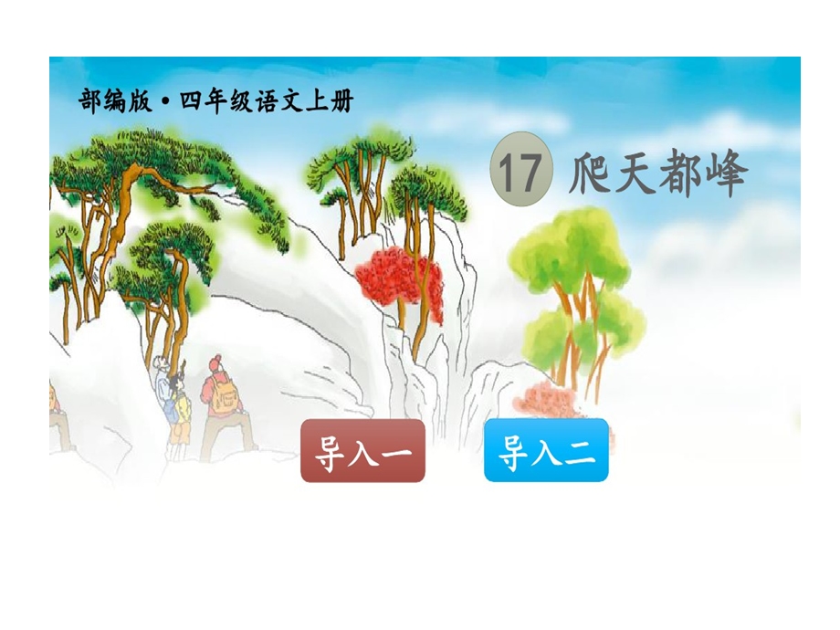 部编版四年级语文上册17爬天都峰课件.ppt_第1页