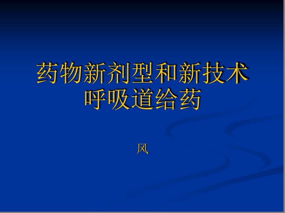 药物新剂型和新技课件.ppt_第1页