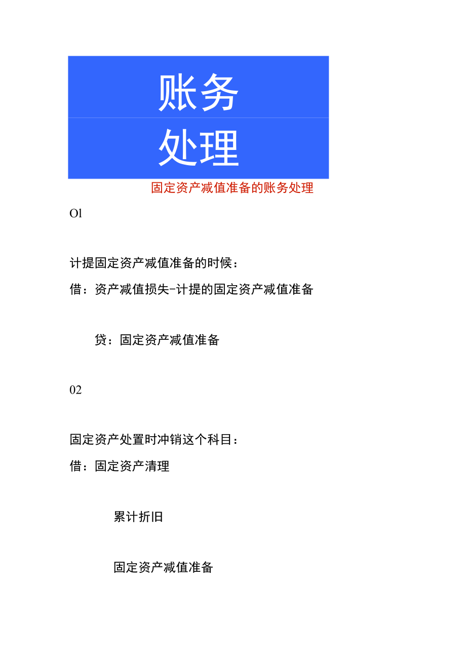 固定资产减值准备的账务处理.docx_第1页