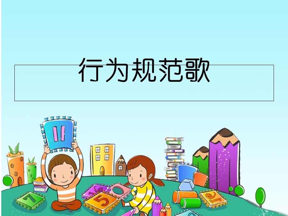 讲文明我先行课件.ppt_第2页