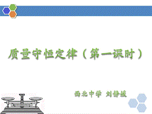 质量守恒定律课件.ppt