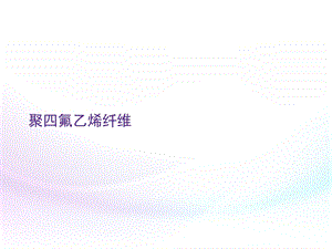 聚四氟乙烯纤维最全课件.ppt