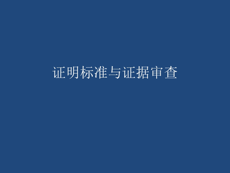 证明标准与证据审查课件.ppt_第1页