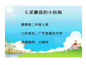 采蘑菇小姑娘课件.ppt