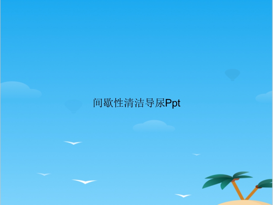 间歇性清洁导尿Ppt.全面PPT资料课件.ppt_第1页