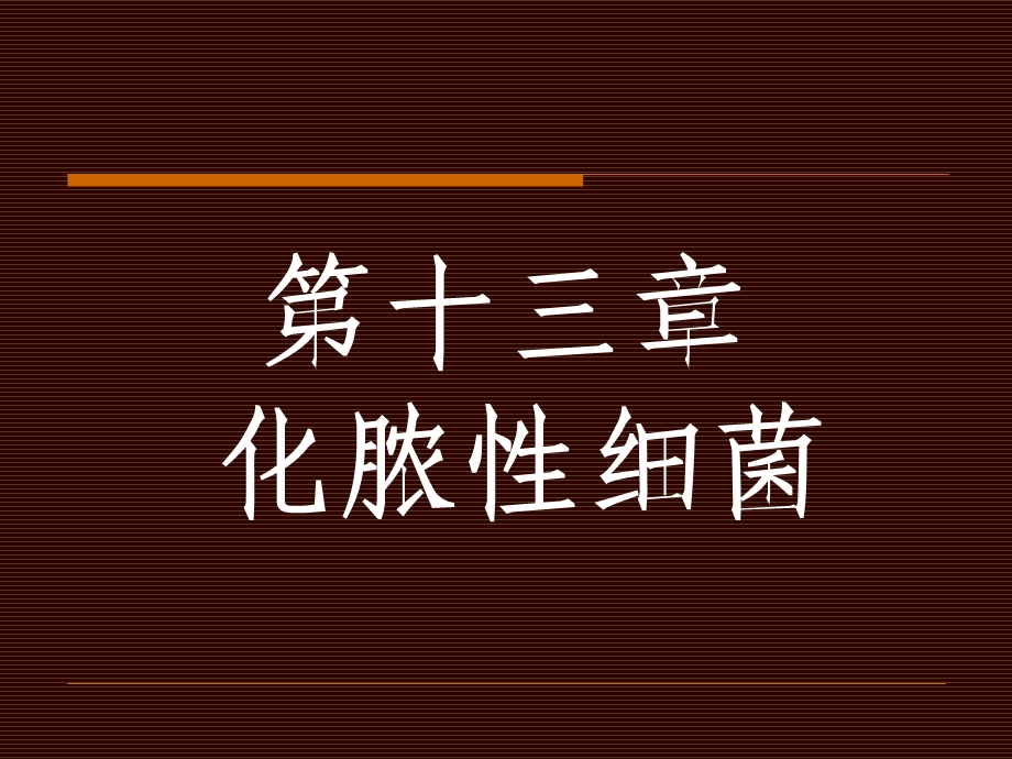 第六至十四章细菌各论课件.ppt_第1页