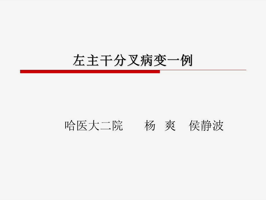 左主干分叉病变一例ppt课件.ppt_第1页