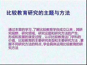 比较教育研究的主题与方法课件.ppt